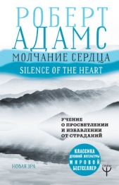  Адамс Роберт - Молчание сердца. Учение о просветлении и избавлении от страданий