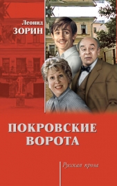 Покровские ворота (сборник) - автор Зорин Леонид Генрихович 