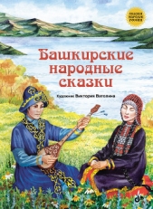 Башкирские народные сказки - автор Народное творчество (Фольклор) 