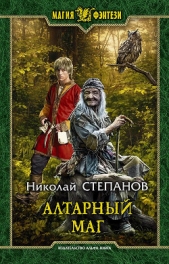Алтарный маг - автор Степанов Николай 