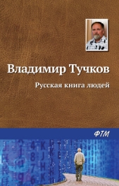 Русская книга людей (сборник) - автор Тучков Владимир 