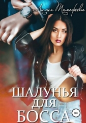 Шалунья для босса - автор Тимофеева Лилия Викторовна 