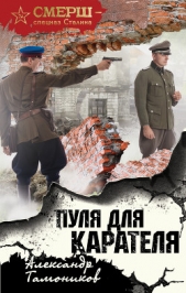 Пуля для карателя - автор Тамоников Александр 