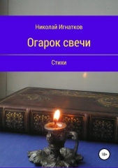 Игнатков Николай - Огарок свечи. Книга стихотворений