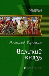 Великий князь - автор Кулаков Алексей Иванович 