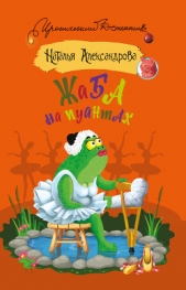 Жаба на пуантах - автор Александрова Наталья 
