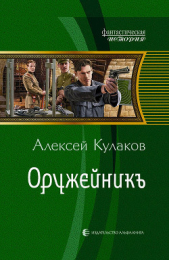 Оружейникъ - автор Кулаков Алексей Иванович 