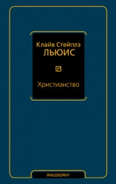 Христианство (сборник) - автор Льюис Клайв Стейплз 