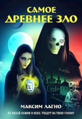 Самое древнее зло (СИ) - автор Лагно Максим Александрович 