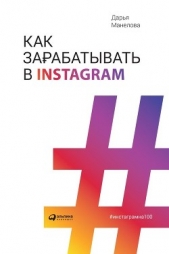  Манелова Дарья - Как зарабатывать в Instagram