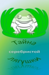 Тайна серебристой лягушки (СИ) - автор Бородулин Александр Иванович 