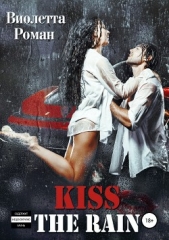 Kiss the rain - автор Роман Виолетта 