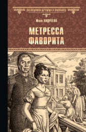 Метресса фаворита (сборник) - автор Андреева Юлия 