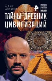 Тайны древних цивилизаций - автор Шишкин Олег 