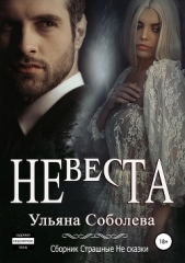 Невеста - автор Соболева Ульяна 