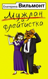 Мужлан и флейтистка - автор Вильмонт Екатерина Николаевна 