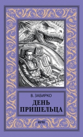 День пришельца (сборник) - автор Забирко Виталий Сергеевич 