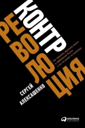  Алексашенко Сергей - Контрреволюция. Как строилась вертикаль власти в современной России и как это влияет на экономику