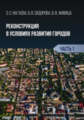  Живица Виктория - Реконструкция в условиях развития городов. Часть 1