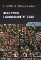  Живица Виктория - Реконструкция в условиях развития городов. Часть 2