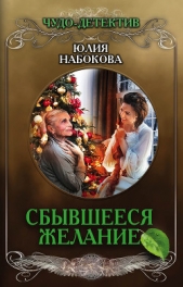 Сбывшееся желание - автор Набокова Юлия 