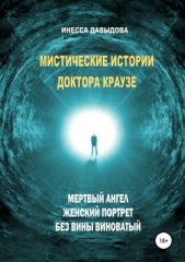 Мистические истории доктора Краузе. Сборник №2 - автор Давыдова Инесса 
