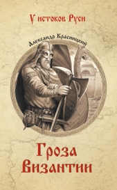 Гроза Византии (сборник) - автор Красницкий Александр Иванович 