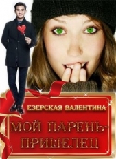 Мой парень — пришелец (СИ) - автор Езерская Валентина Алексеевна 