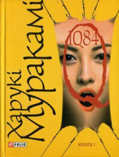 1Q84. Книга І - автор Мураками Харуки 