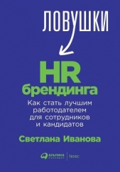 Ловушки HR-брендинга. Как стать лучшим работодателем для сотрудников и кандидатов - автор Иванова Светлана 
