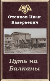 Путь на Балканы (СИ) - автор Оченков Иван Валерьевич 