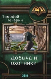 Добыча и охотники (СИ) - автор Печёрин Тимофей 