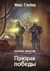 Призрак победы - автор Глебов Макс Алексеевич 