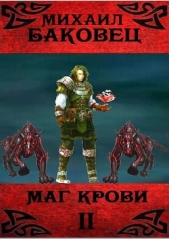 Маг крови 2 (СИ) - автор Баковец Михаил 