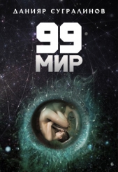 99 мир - автор Сугралинов Данияр 