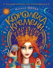 Королева Времени - автор Щерба Наталья 