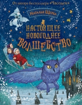 Настоящее новогоднее волшебство (сборник) - автор Щерба Наталья 