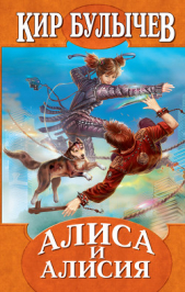 Алиса и заколдованный король - автор Булычев Кир 