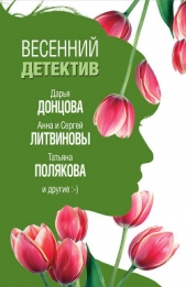 Весенний детектив 2019 (сборник) - автор Полякова Татьяна Васильевна 