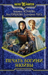 Печать богини Нюйвы - автор Астахова Людмила 
