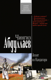  Абдуллаев Чингиз - Агент из Кандагара