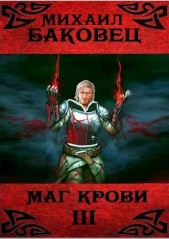 Маг крови 3 (СИ) - автор Баковец Михаил 