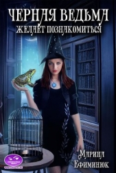Черная ведьма желает познакомиться (СИ) - автор Ефиминюк Марина Владимировна 
