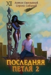 Последняя петля 2 (СИ) - автор Емельянов Антон Дмитриевич 