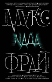 Фрай Макс - Nada (сборник)