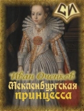 Мекленбургская принцесса (СИ) - автор Оченков Иван Валерьевич 