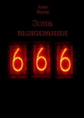  Вернар Агнес - Зона выживания 666 (СИ)