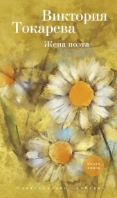 Жена поэта (сборник) - автор Токарева Виктория 
