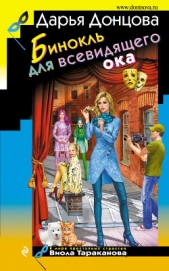 Донцова Дарья - Бинокль для всевидящего ока