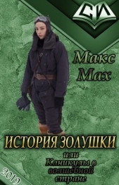 История Золушки (СИ) - автор Мах Макс 